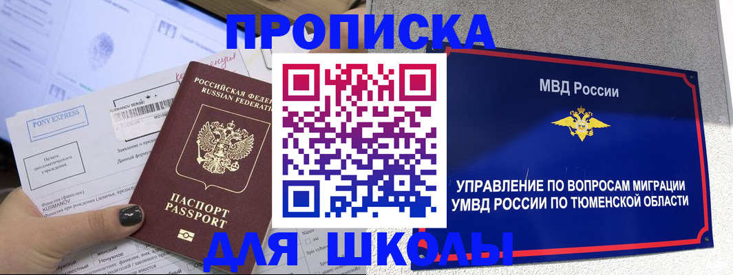 прописка для школы в Сафоново